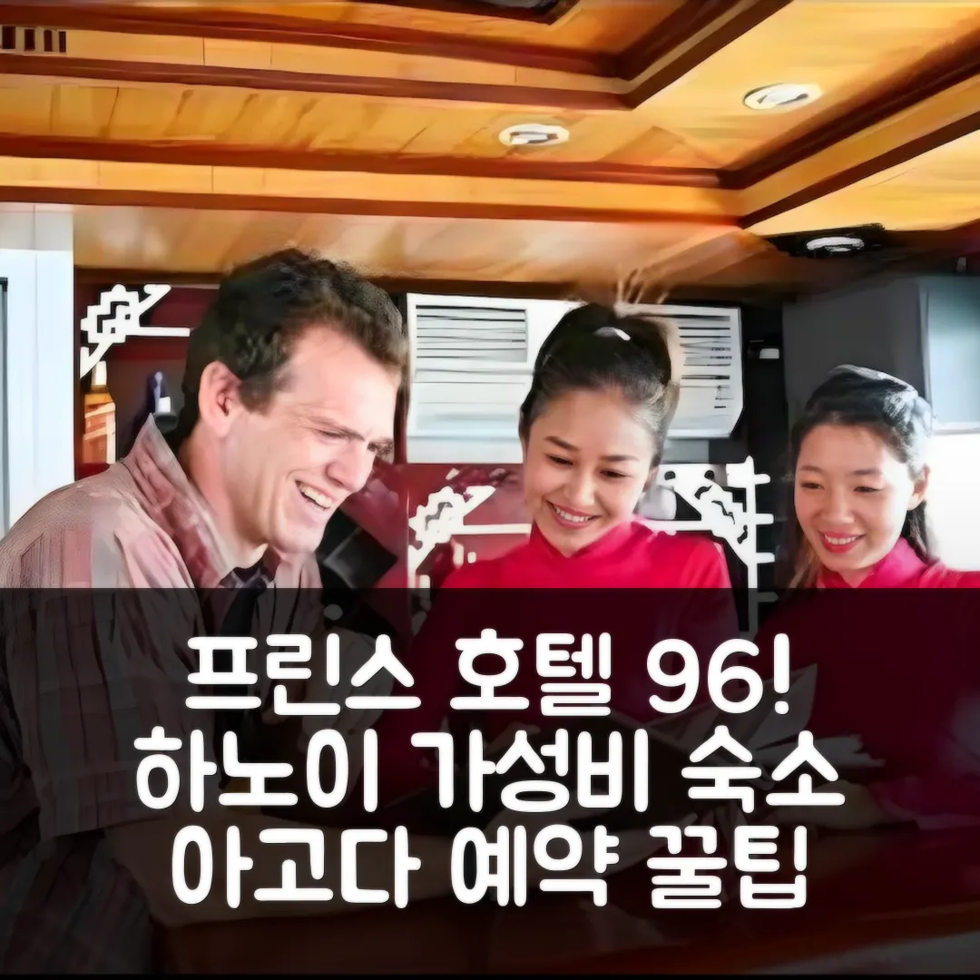 프린스 호텔 96에이 하이 바 트룽, 하노이 위치 좋은 숙소 후기 앤 예약 팁