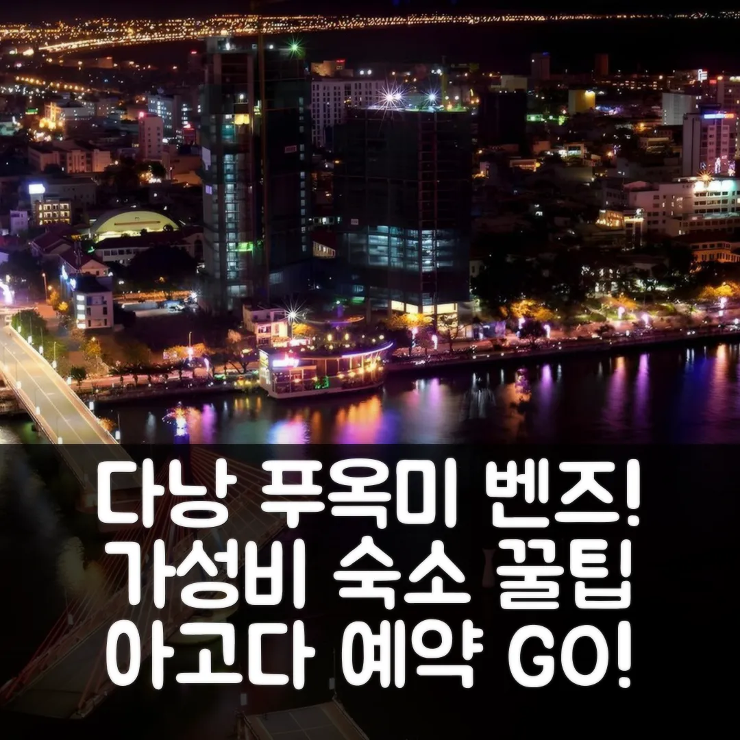 푸옥미 벤즈 하우스 다낭 후기! 가성비 숙소 예약 꿀팁