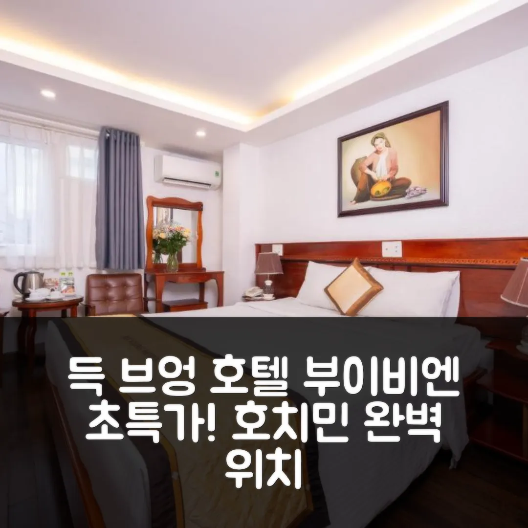 득 브엉 사이공 호텔 - 부이비엔 위치 꿀팁! 호치민 후기