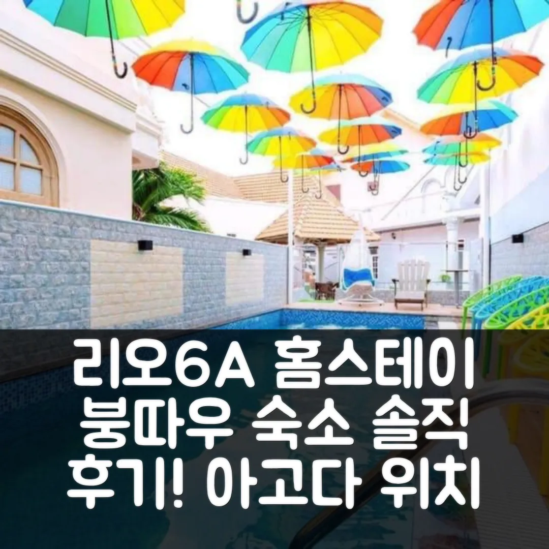 리오 식스에이 홈스테이 붕따우 숙소 후기 앤 위치 꿀팁