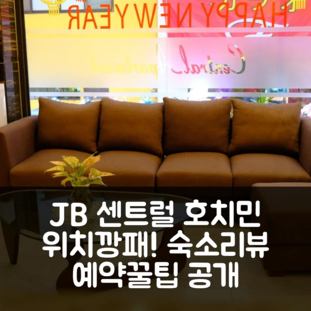 JB 센트럴 아파트먼트 호치민 위치 최고! 후기 앤 예약 꿀팁