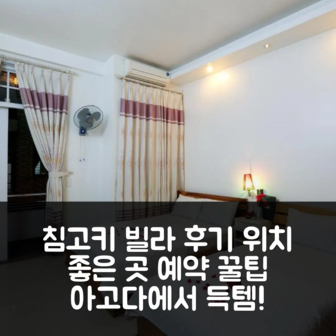 침 고 키에 빌라 후에 후기! 위치 좋은 곳 예약 꿀팁