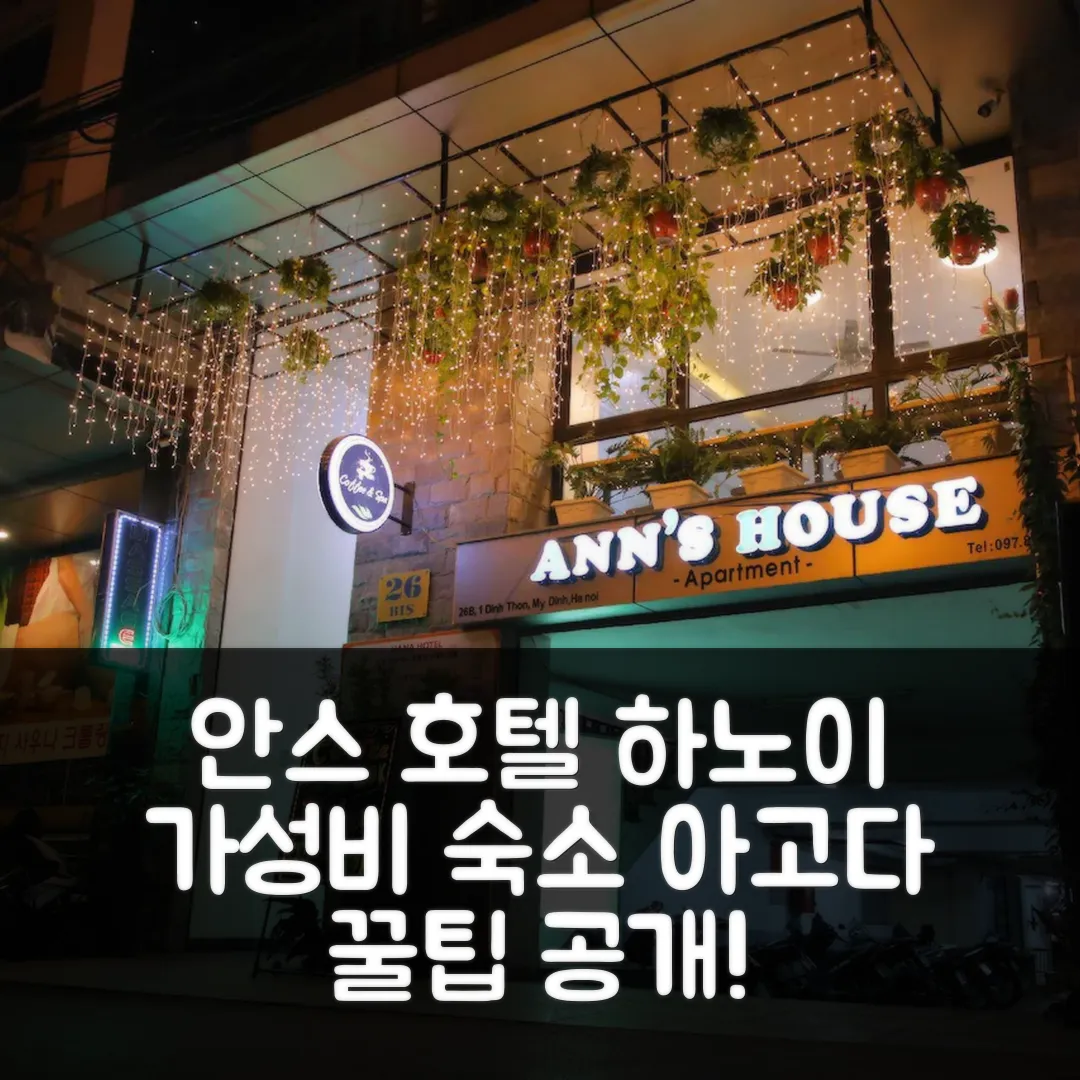 안스 호텔 하노이 후기! 가성비 숙소 예약 꿀팁