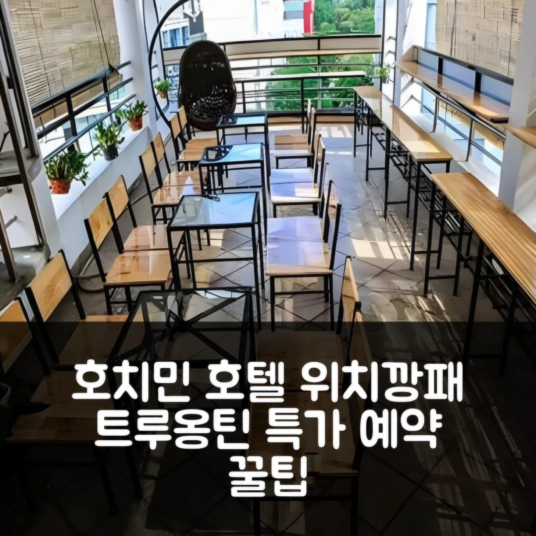 트루옹 틴 호텔 호치민 후기, 위치 대박! 특가 예약 팁
