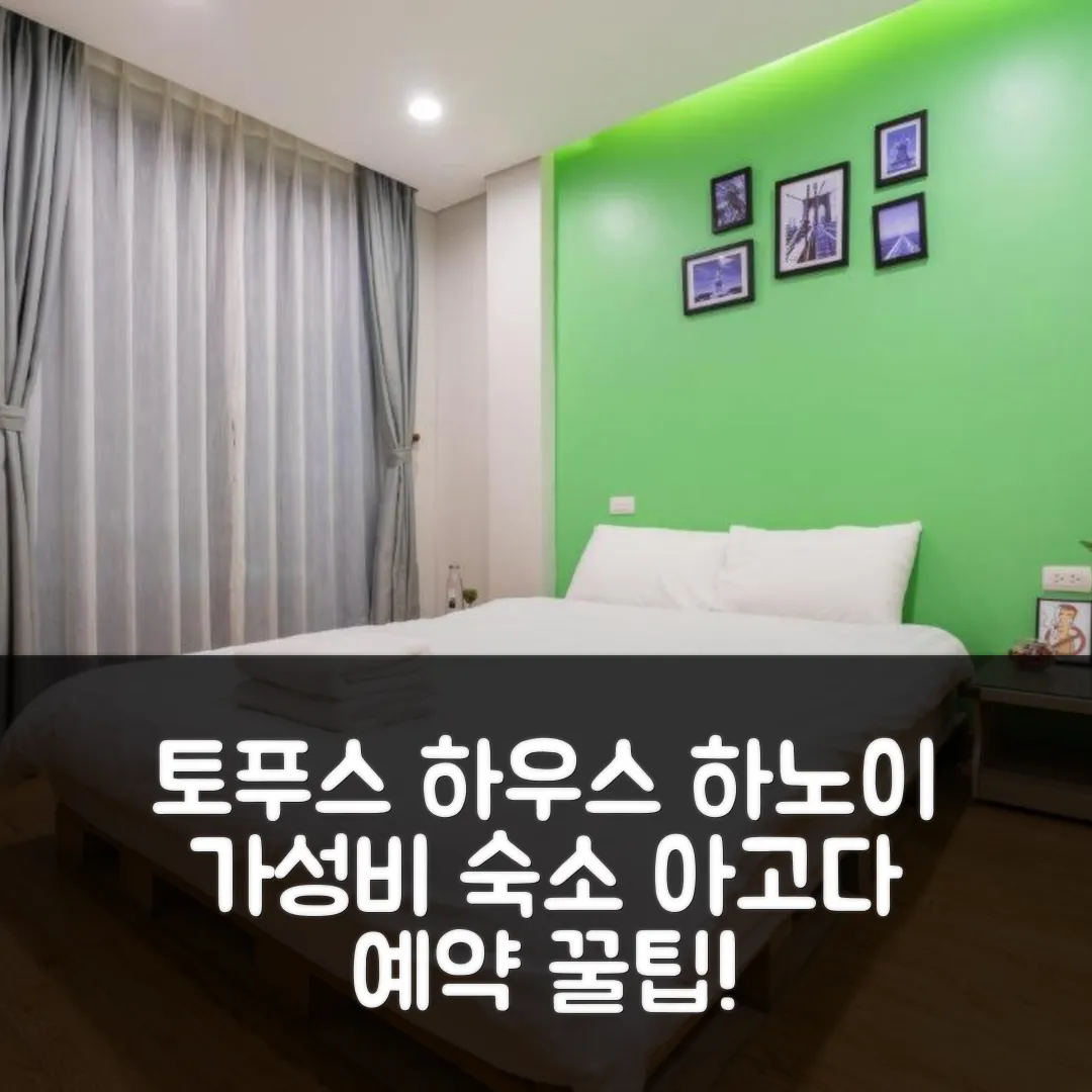 토푸스 하우스 하노이 후기! 가성비 예약 꿀팁