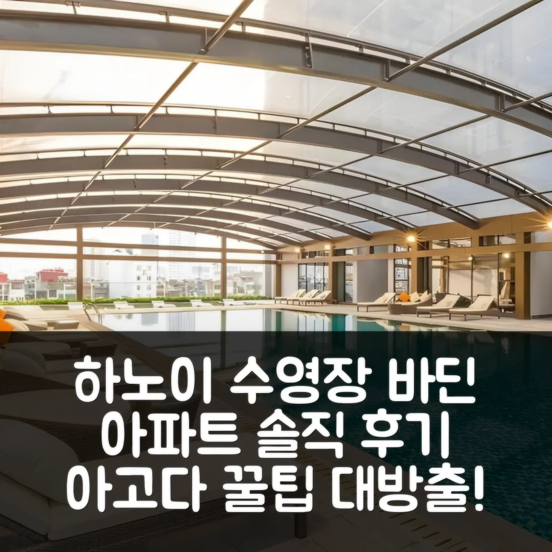 바딘 아파트먼트, 하노이 수영장 숙소 예약 후기 앤 꿀팁
