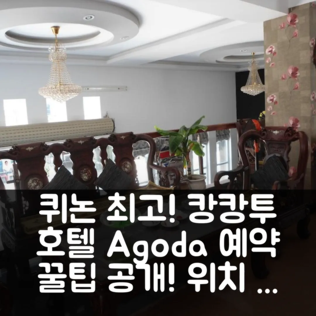 캉 캉 투 호텔 퀴논 위치 최고! 후기 앤 예약 꿀팁