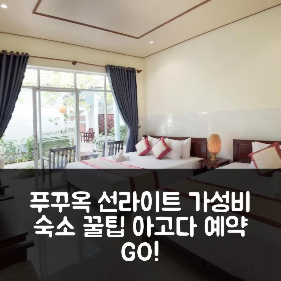 선라이트 방갈로 푸꾸옥 후기! 가성비 예약 꿀팁