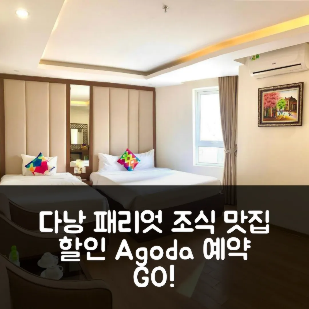 패리엇 리버 프런트 호텔 다낭, 조식맛집 후기 앤 할인 예약!