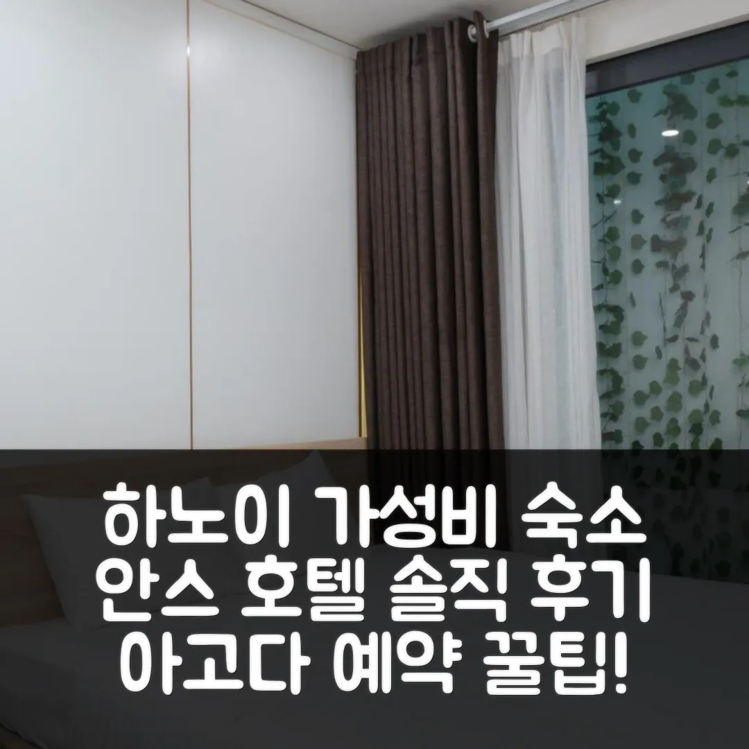 안스 호텔 앤 아파트먼트 하노이 후기 & 가성비 예약 꿀팁