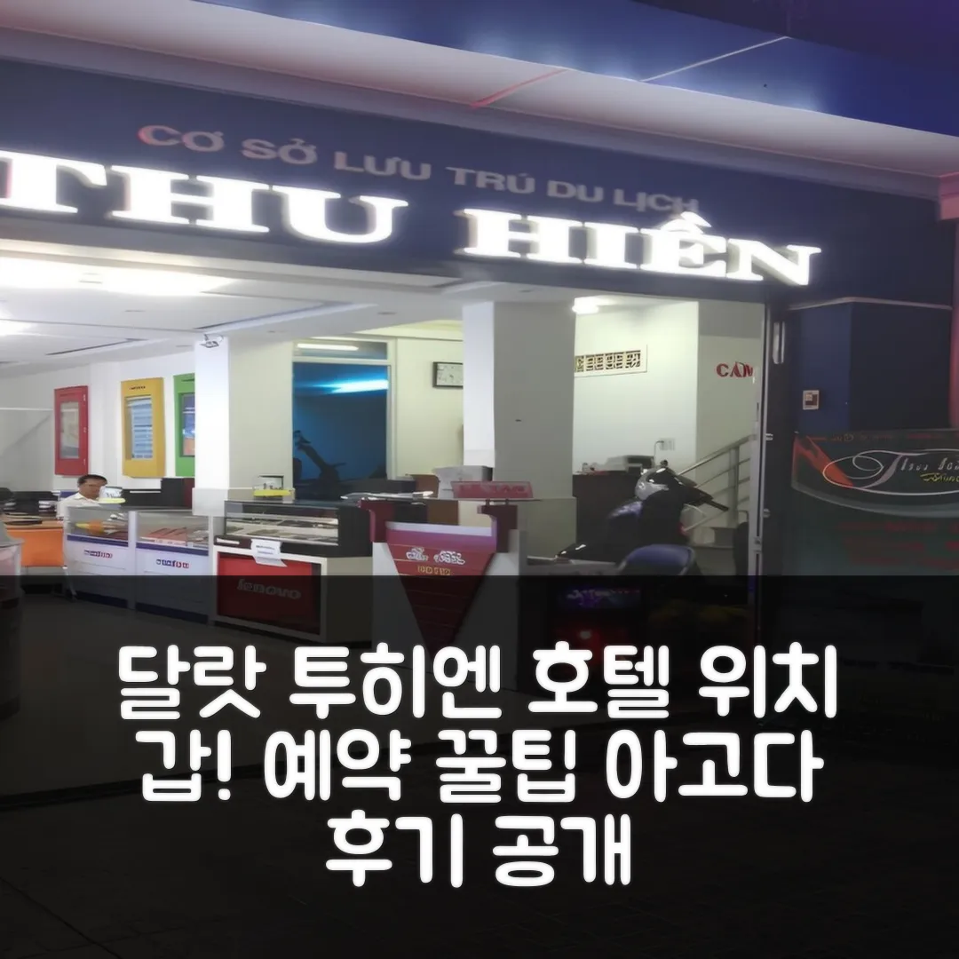 투히엔 호텔 달랏 위치 갑! 예약 후기 앤 꿀팁
