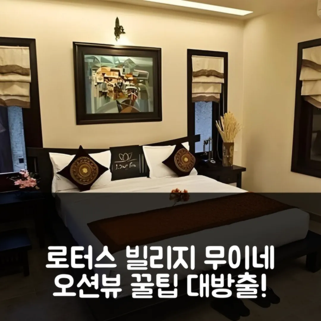 로터스 빌리지 무이네 후기! 판티엣 오션뷰 예약 꿀팁