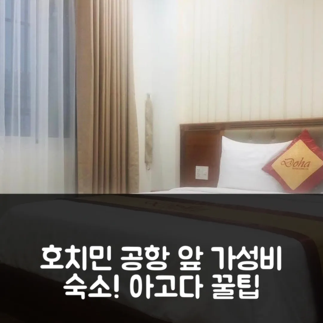 도하 2 호텔 사이공 에어포트, 호치민 공항 근처 꿀팁 후기