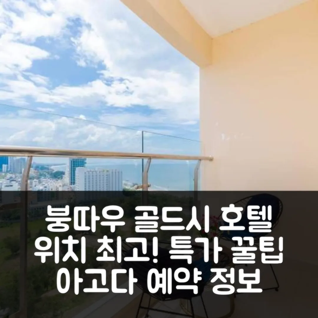 붕따우 골드시 붕따우 후기! 위치 최고, 특가 예약 꿀팁