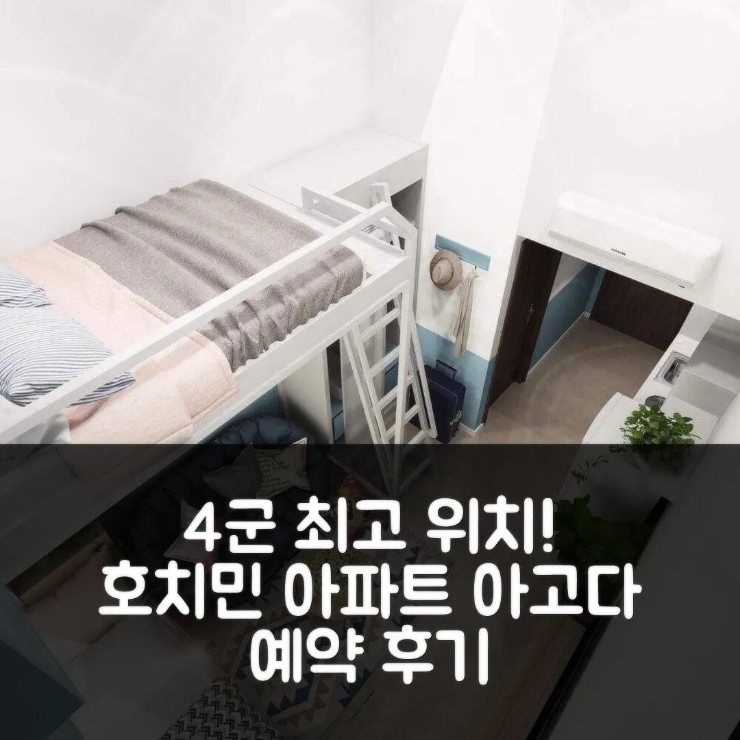 4군의 아파트먼트 호치민 위치좋은 숙소 예약후기