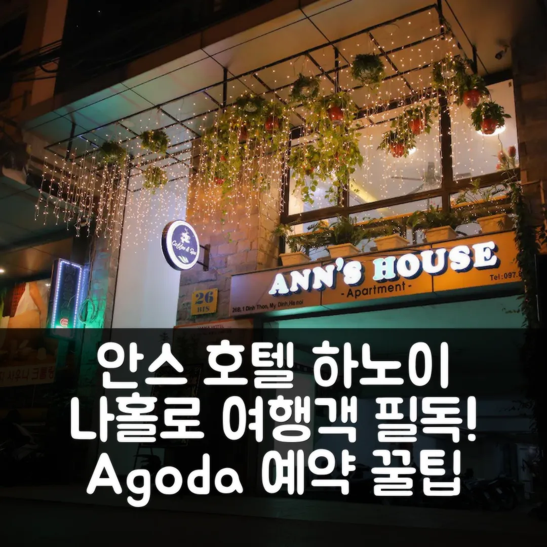 안스 호텔 하노이 후기! 나홀로 여행객 강추 앤 예약 꿀팁