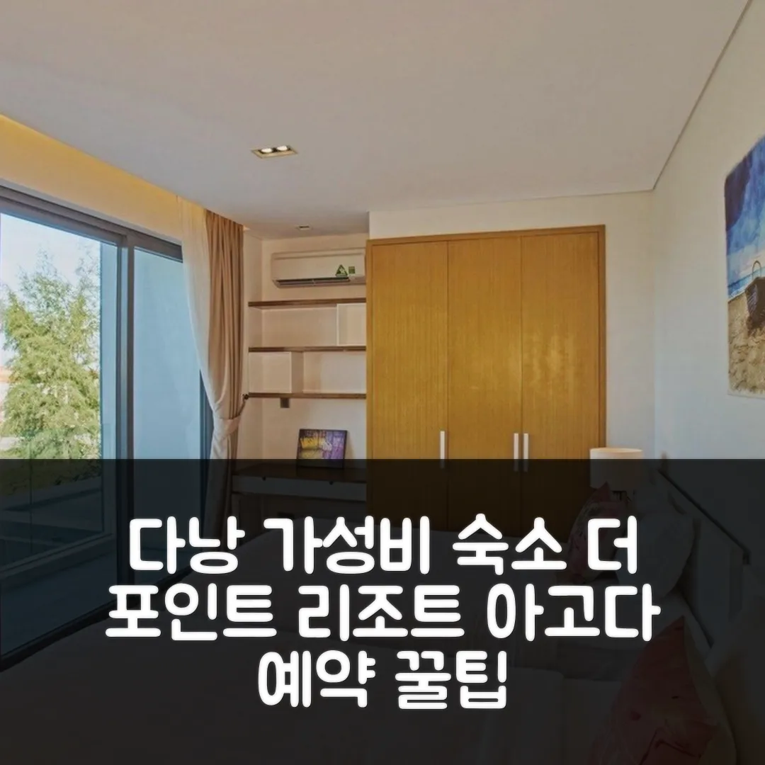 더 포인트 리조트 다낭 후기: 청결 앤 가성비 예약 꿀팁