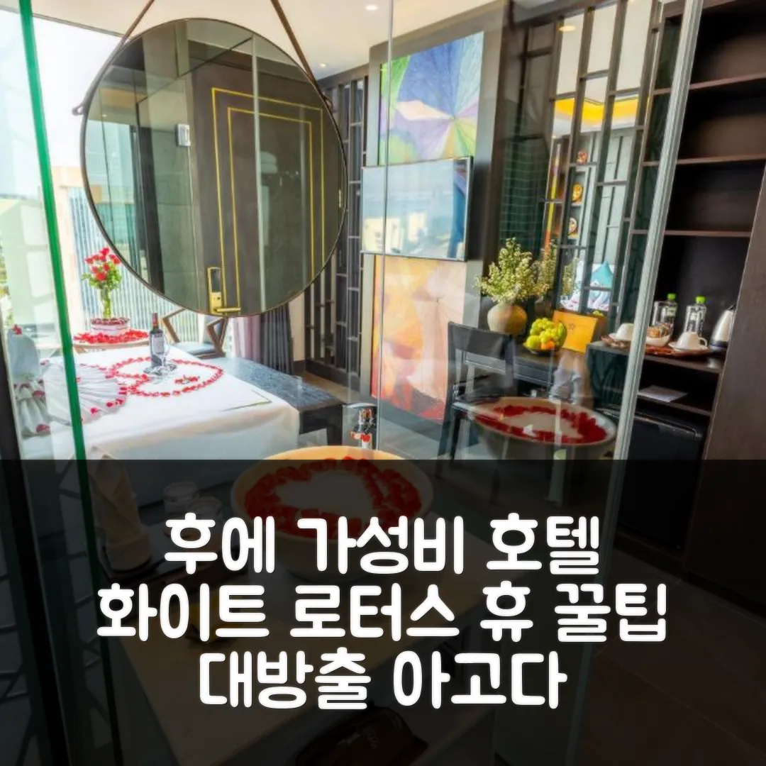 화이트 로터스 휴 호텔 후기! 후에 시내 위치 앤 가성비 예약 꿀팁