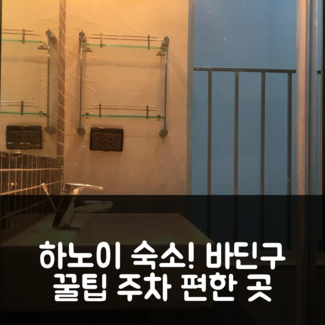 바딘구 비홈 킴 마, 하노이 주차 편한 숙소 예약 후기