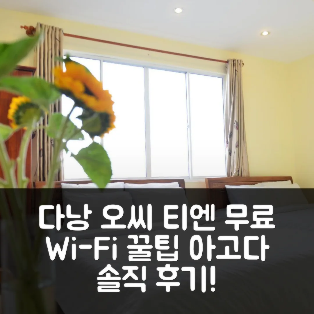 오씨 티엔 사 호텔 다낭 후기, 무료 Wi-Fi 꿀팁!