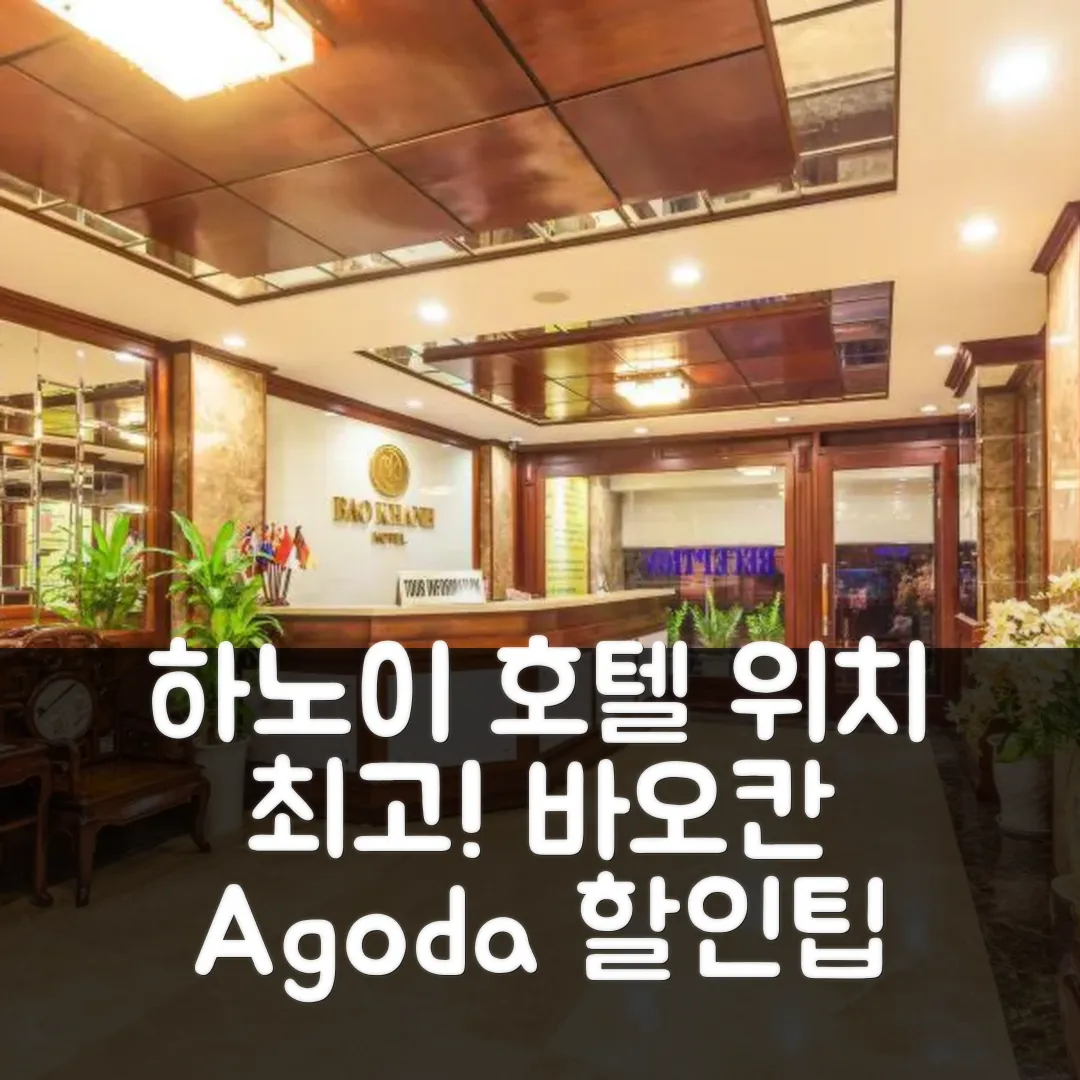 하노이 바오 칸 호텔 위치 최고! 예약 후기 앤 할인팁