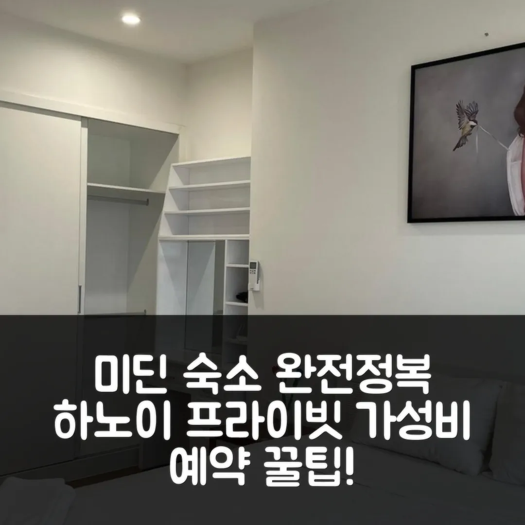 미딘 프라이빗 하우스 하노이 후기! 가성비 예약 꿀팁