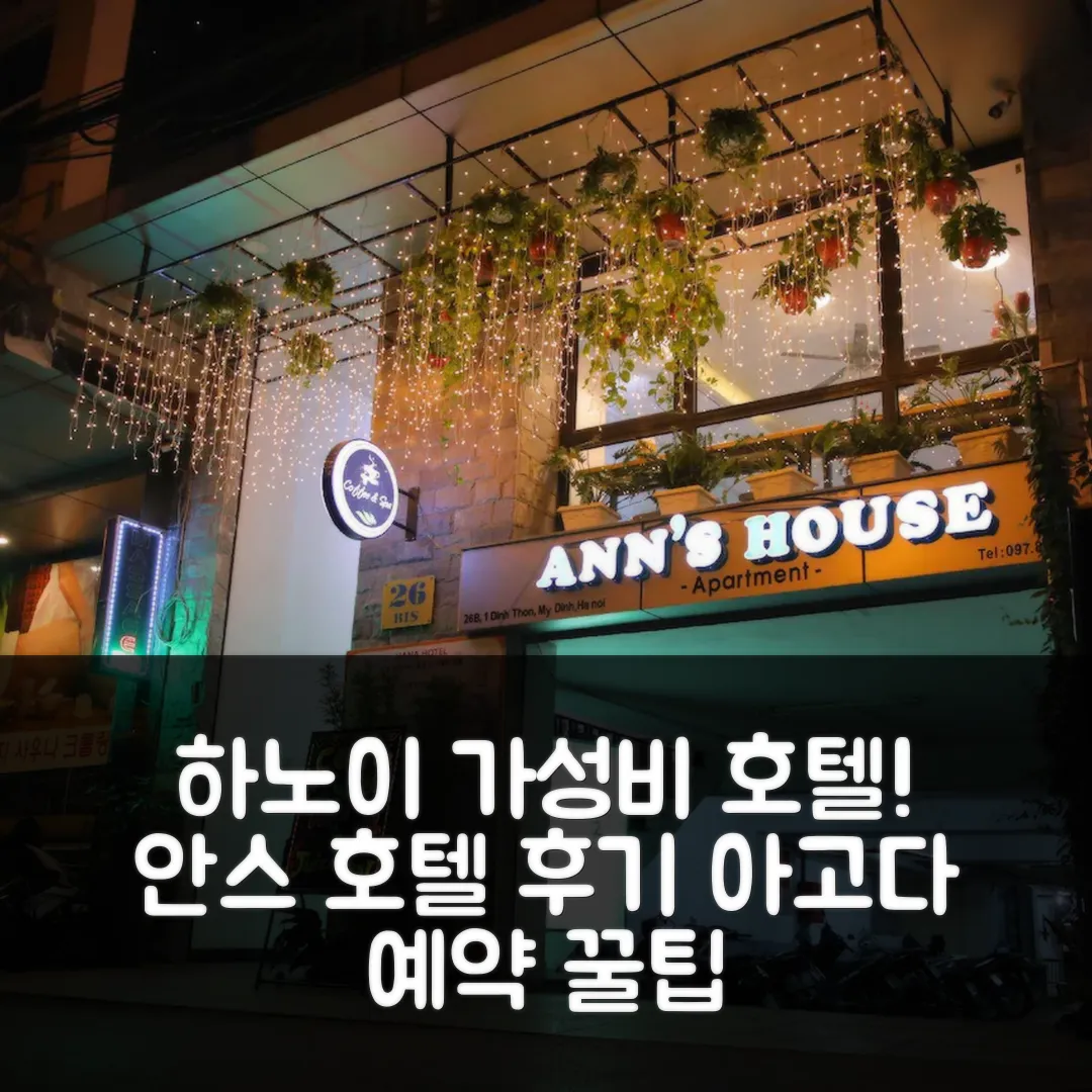 안스 호텔 하노이 후기! 가성비 숙소 예약 꿀팁