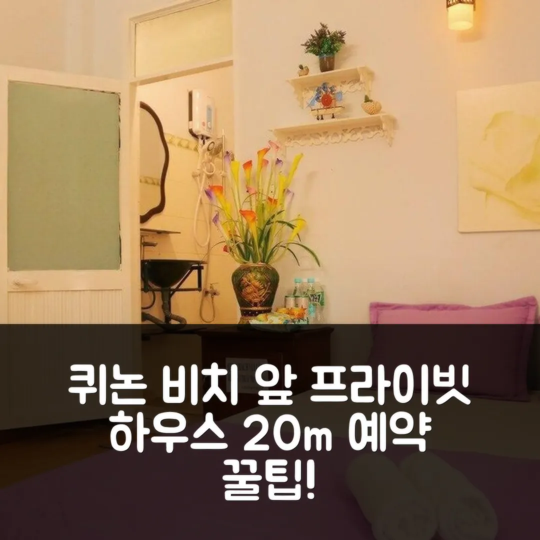 시티 비치의 프라이빗 하우스 20m² 퀴논 위치 최고! 후기 앤 예약팁