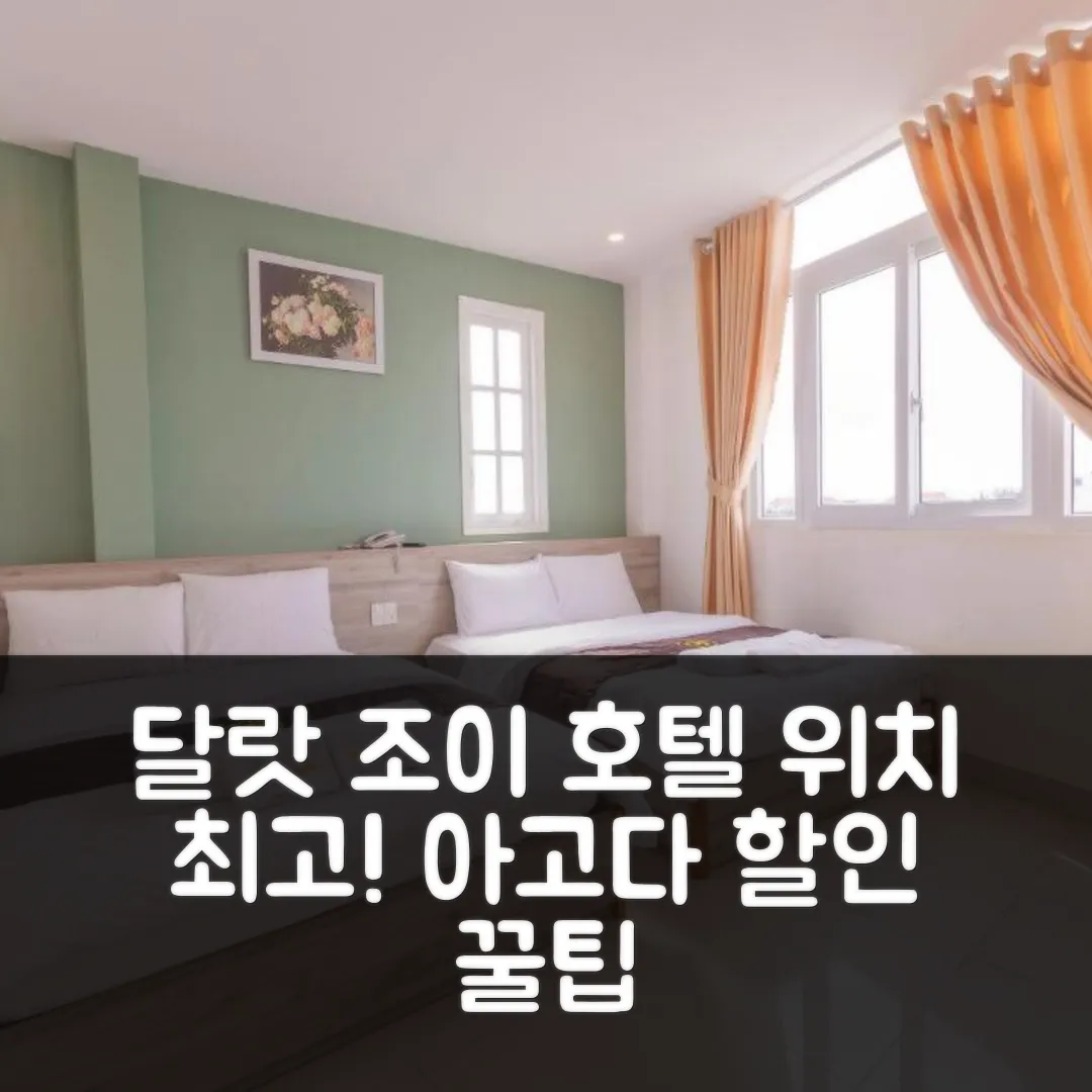 달랏 조이 호텔 후기: 위치 최고! 할인 예약 팁