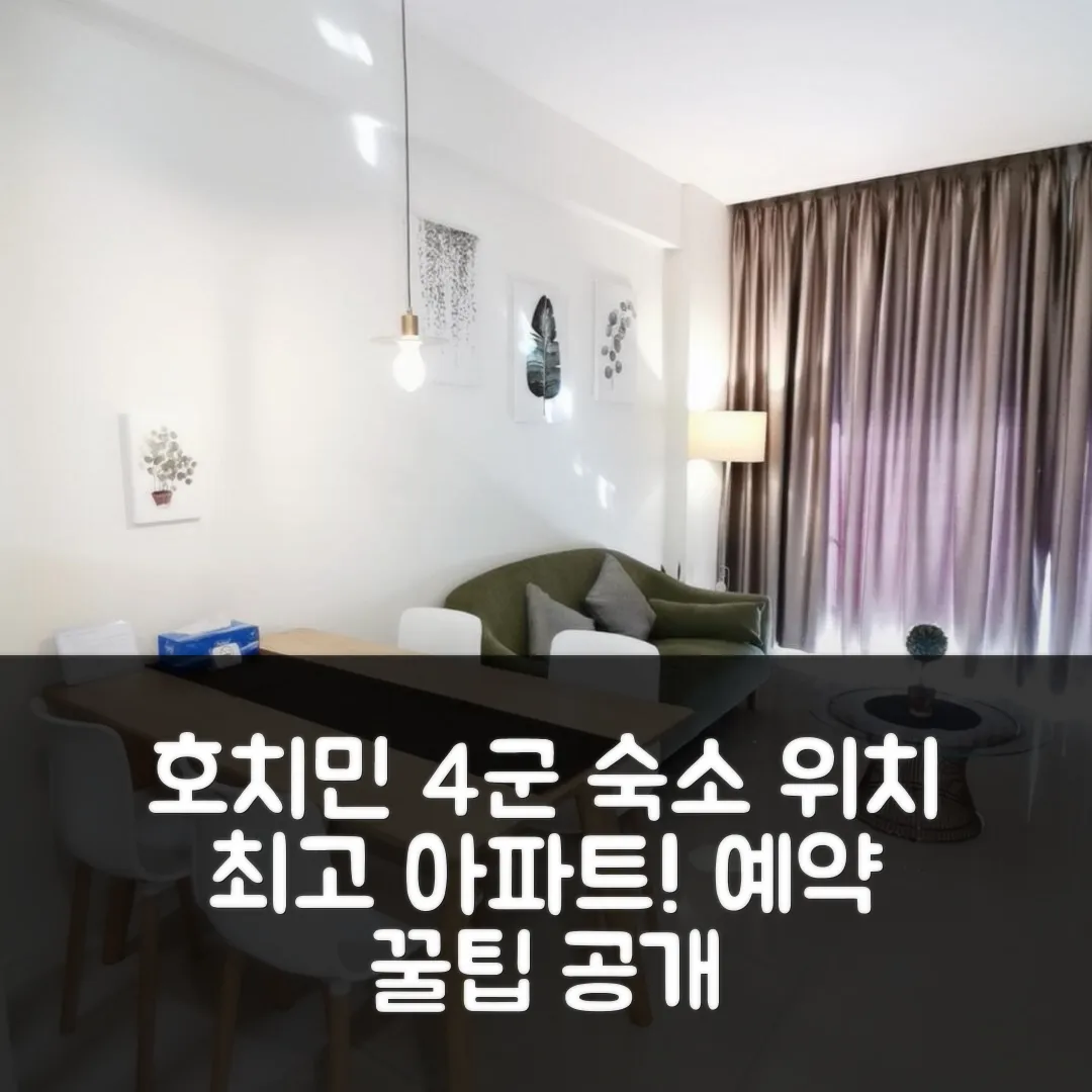 4군의 아파트먼트, 호치민 위치 최고! 후기 앤 예약 꿀팁