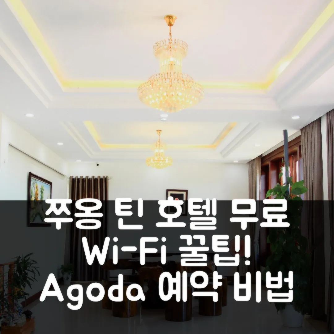 쭈옹 틴 호텔 후에 무료 Wi-Fi 후기 앤 예약 꿀팁