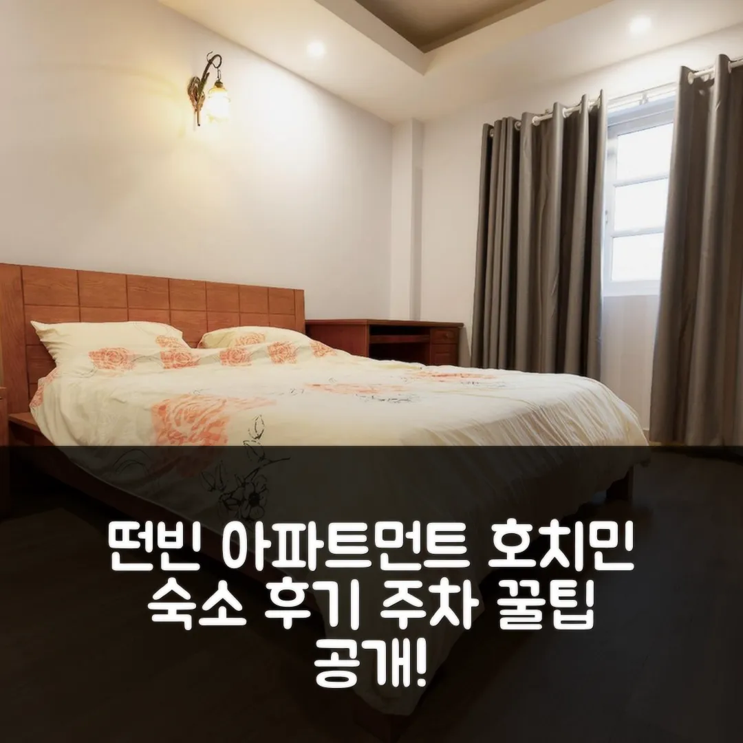 떤빈 아파트먼트 호치민 후기 앤 주차 꿀팁