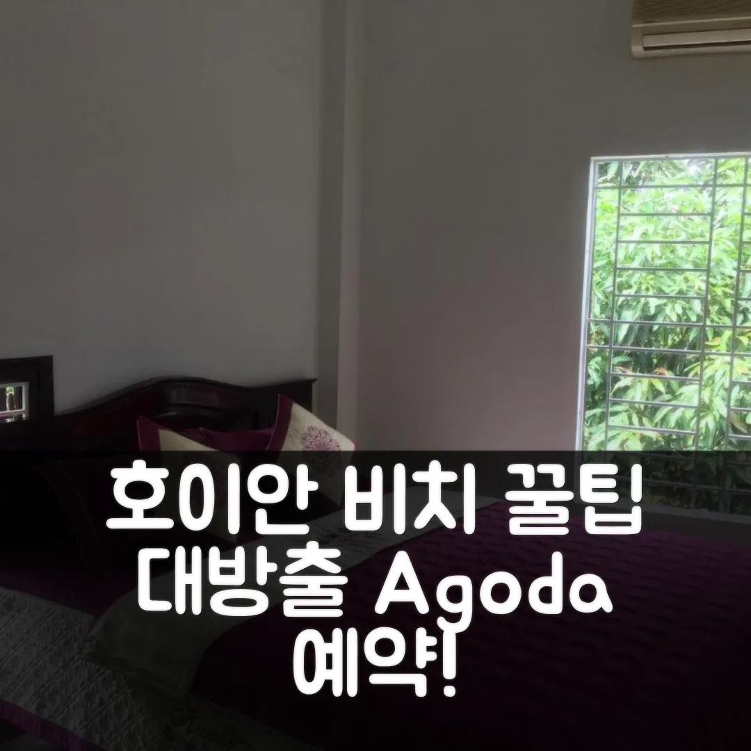 Hoi An beach house 호이안 후기! 해변 위치 예약 꿀팁