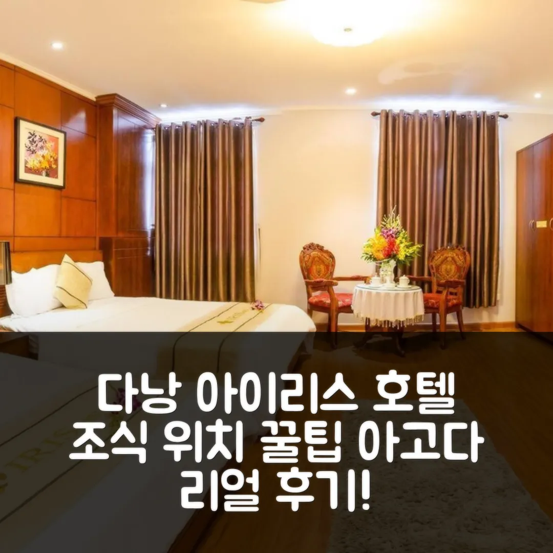 아이리스 호텔 다낭 후기! 조식 앤 위치 꿀팁 (다낭