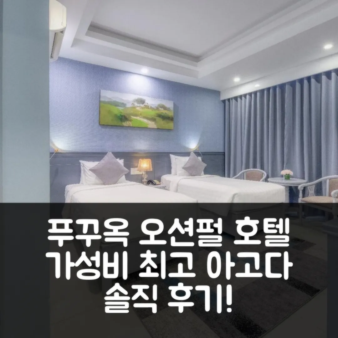 푸 꿕 오션 펄 호텔, 푸꾸옥 위치+가성비 후기