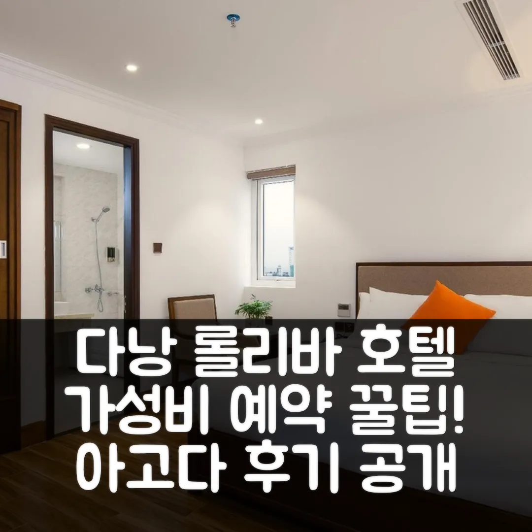 롤리바 호텔 다낭 후기, 가성비 예약 꿀팁