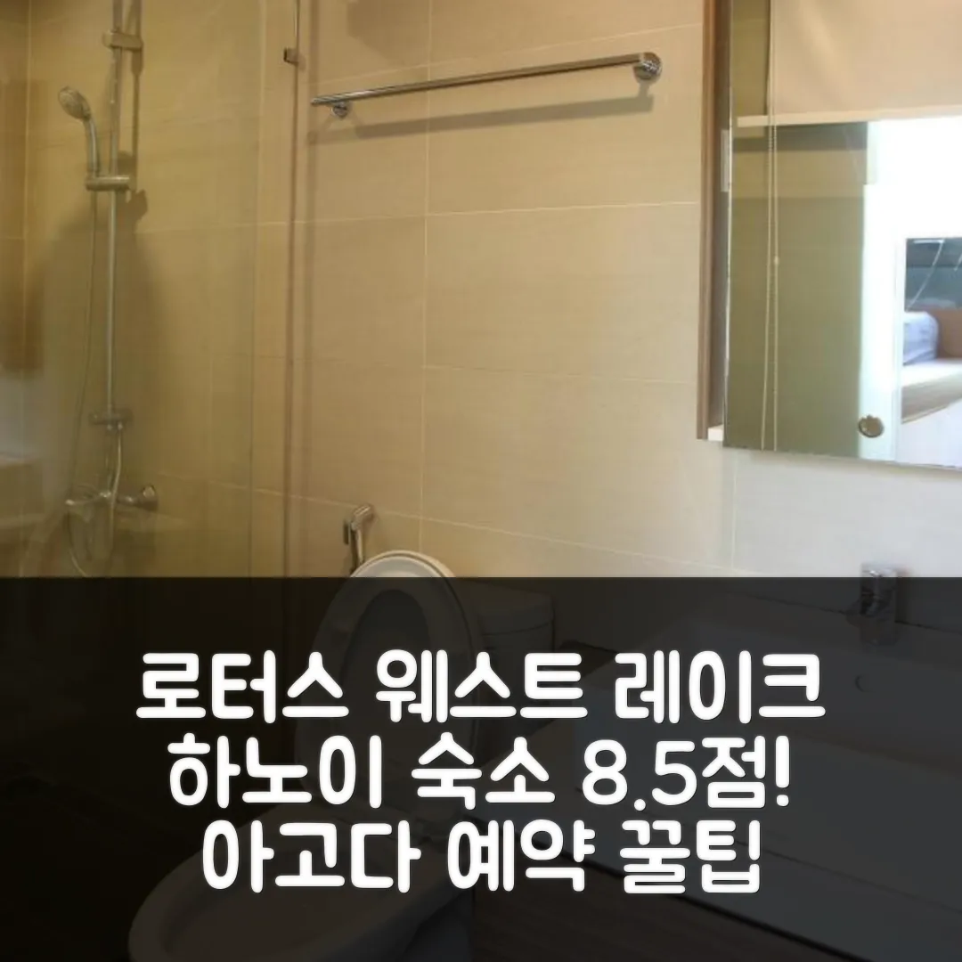 로터스 웨스트 레이크 인 하노이 후기! 8.5점 숙소 예약 팁
