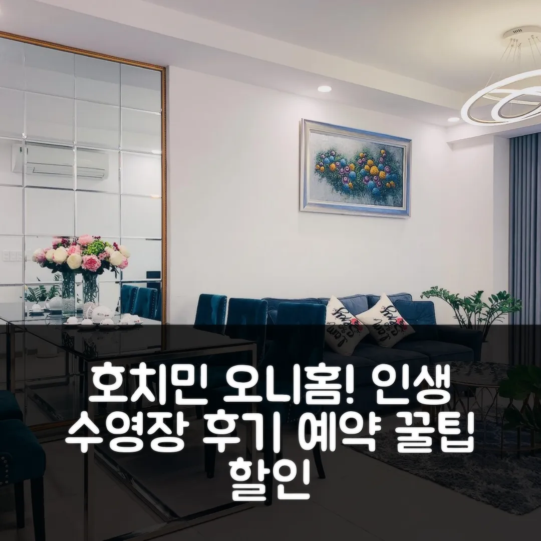 OnihomeApt 오니홈에이피티 호치민 수영장 후기! 예약 꿀팁 앤 할인