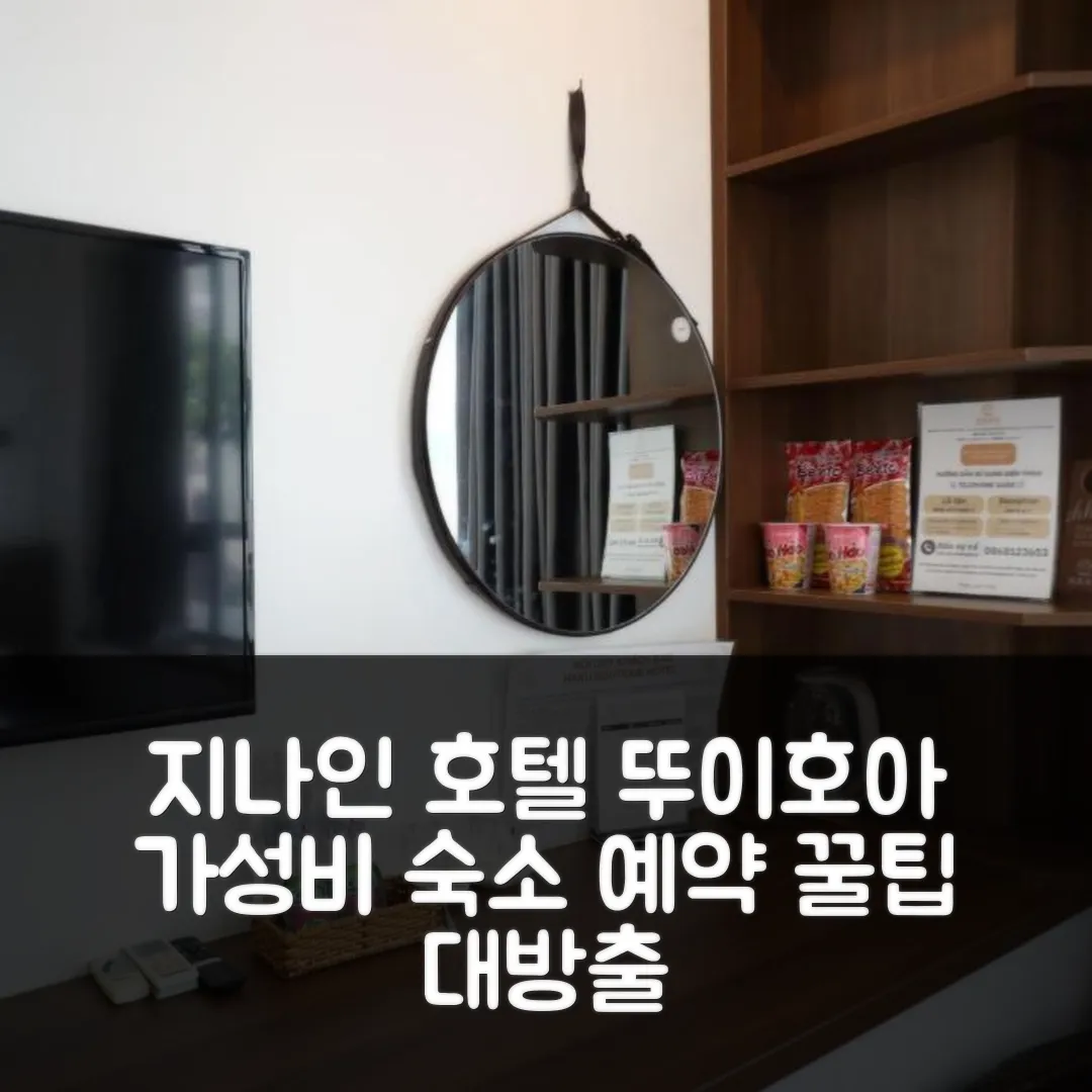 지나인 호텔 뚜이호아 후기! 위생+가성비 예약 팁