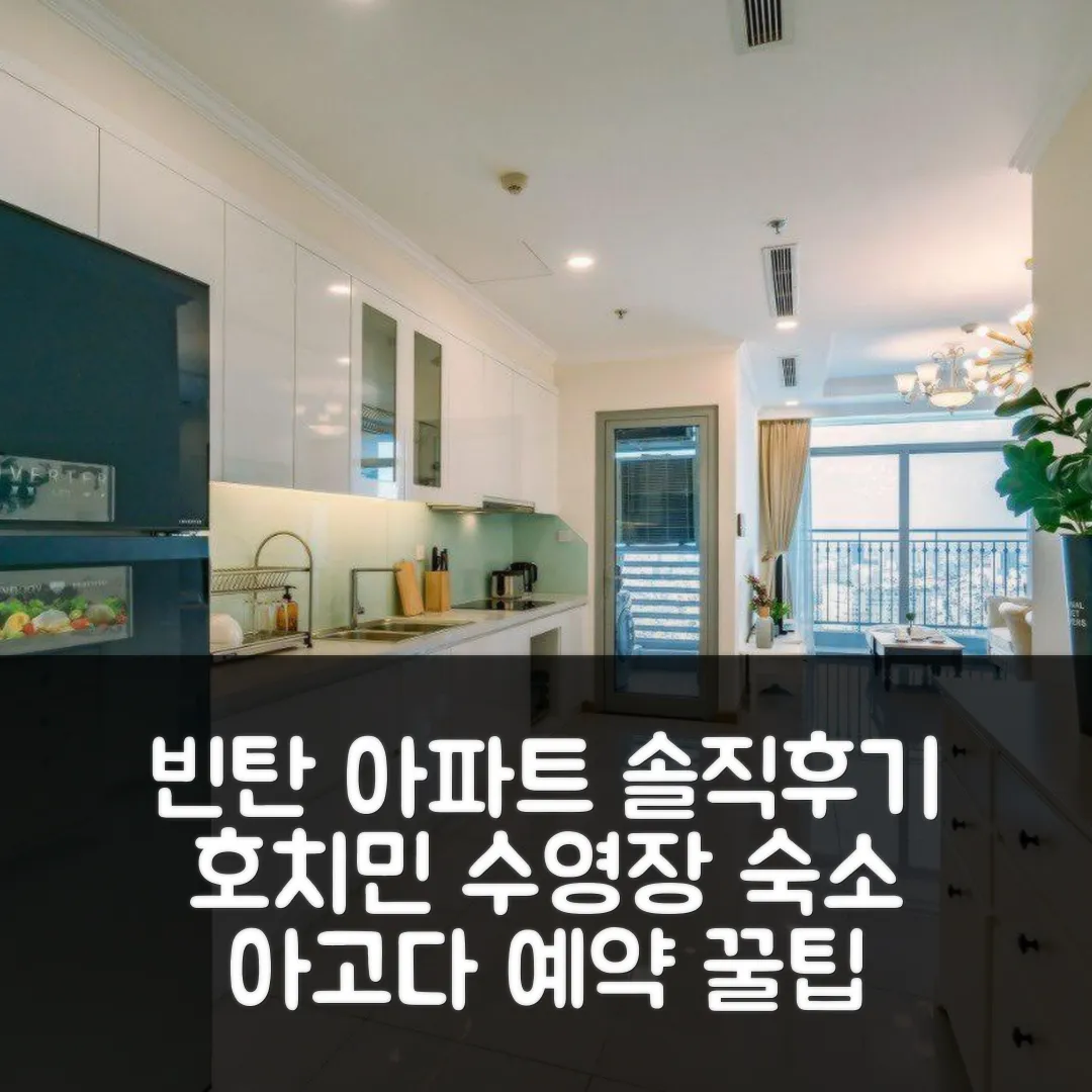 빈탄 스튜디오 아파트먼트 호치민 후기! 수영장 예약 꿀팁
