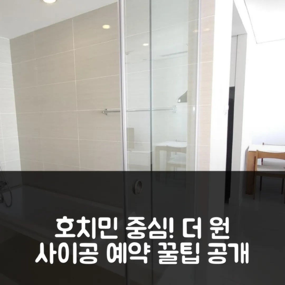 더 원 사이공, 호치민 중심 위치! 예약 후기 앤 꿀팁