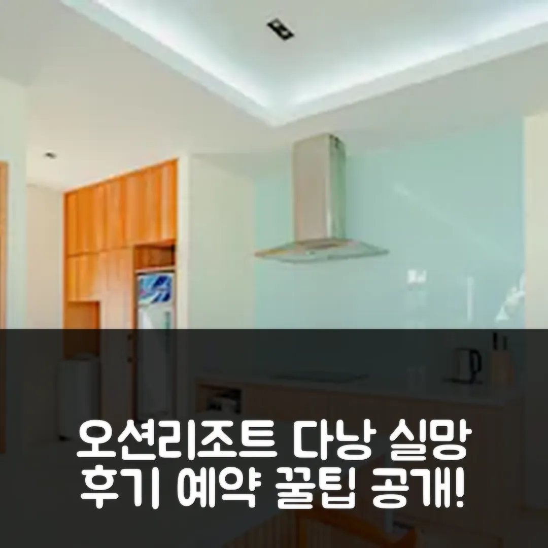 더 오션 리조트 다낭: 실망 후기 앤 예약 꿀팁!
