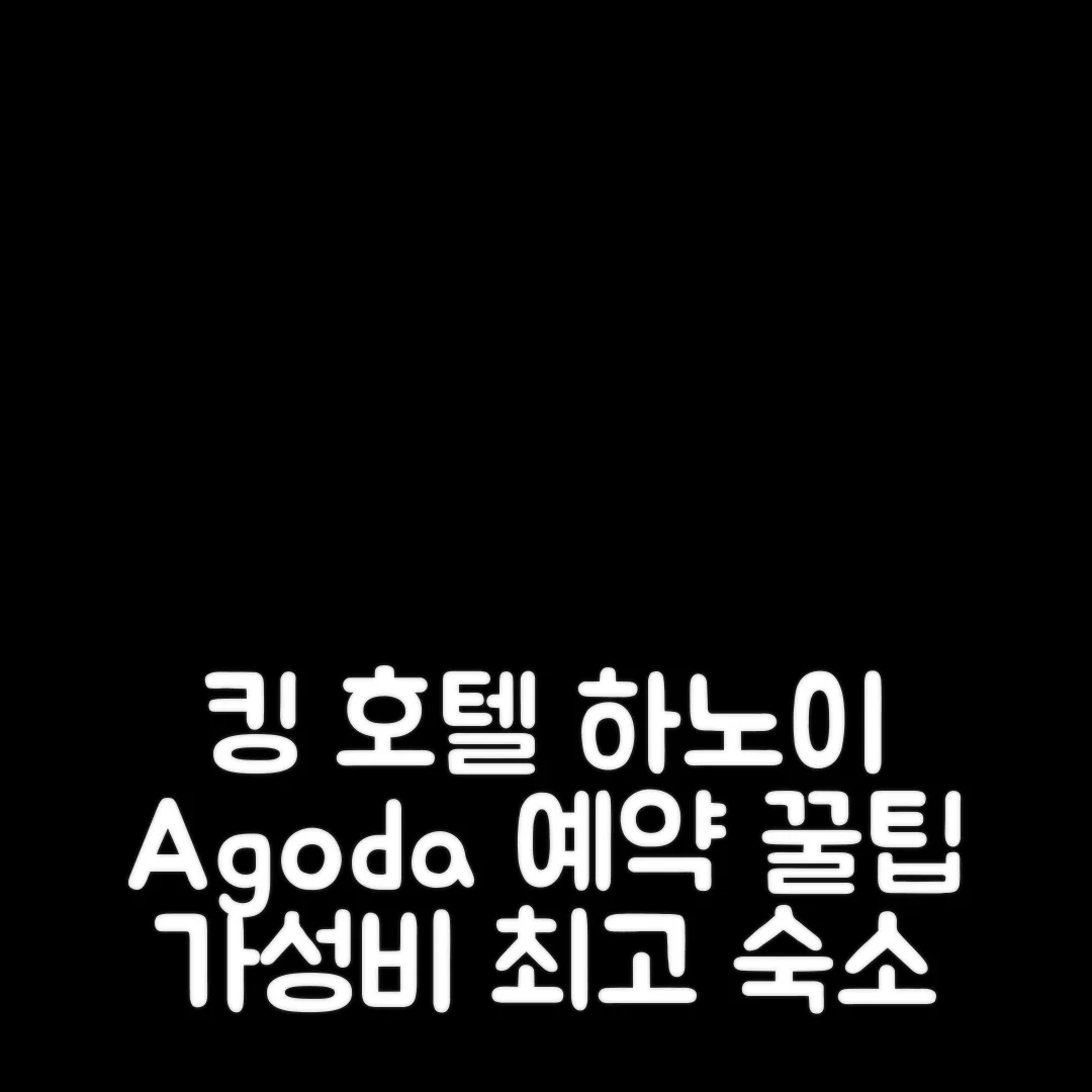 킹 호텔 반 콴 하노이 예약 후기 앤 꿀팁