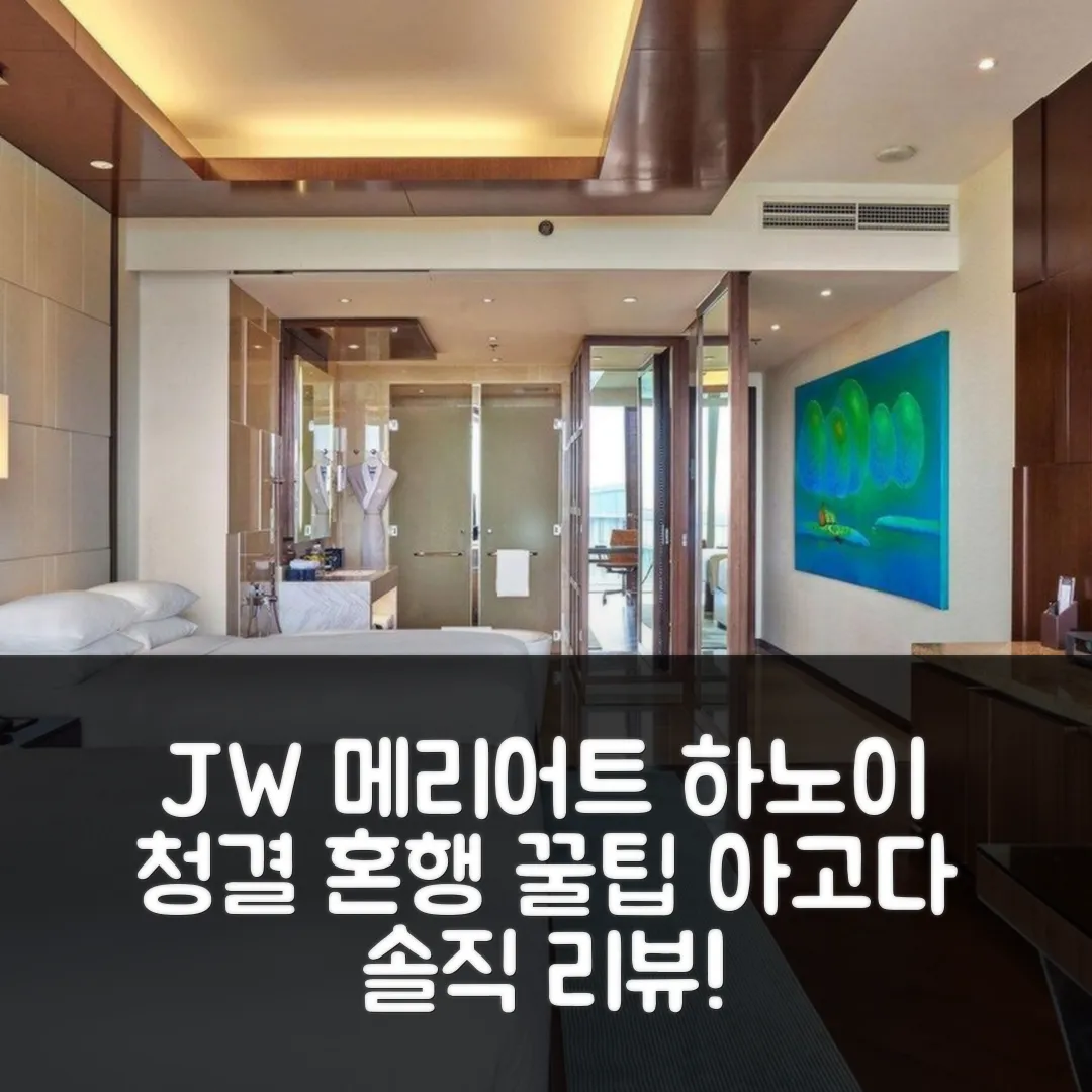 제이더블유 메리어트 하노이 리뷰: 청결! 혼행객 꿀팁
