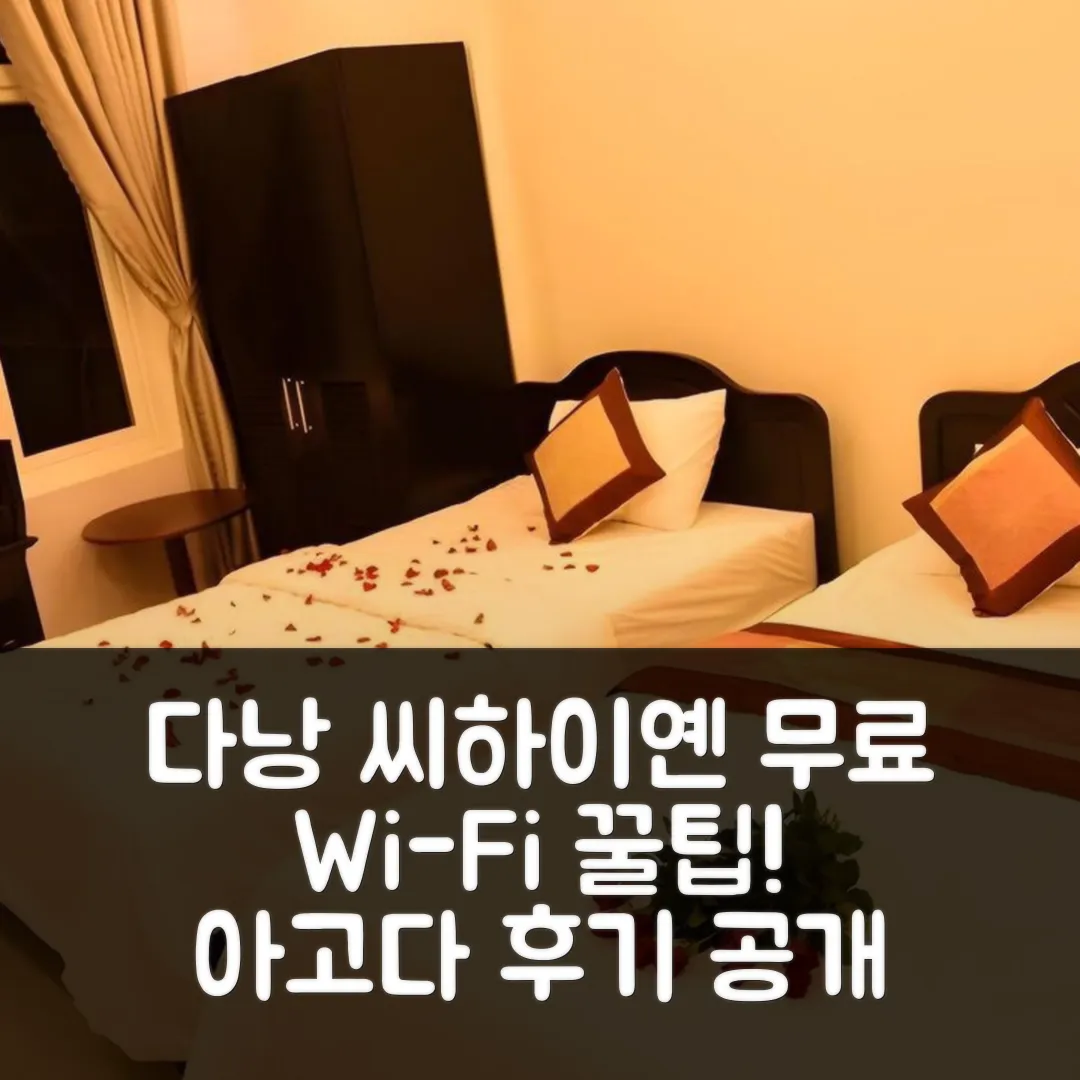 씨 하이옌 호텔 다낭 후기! 무료 Wi-Fi 꿀팁