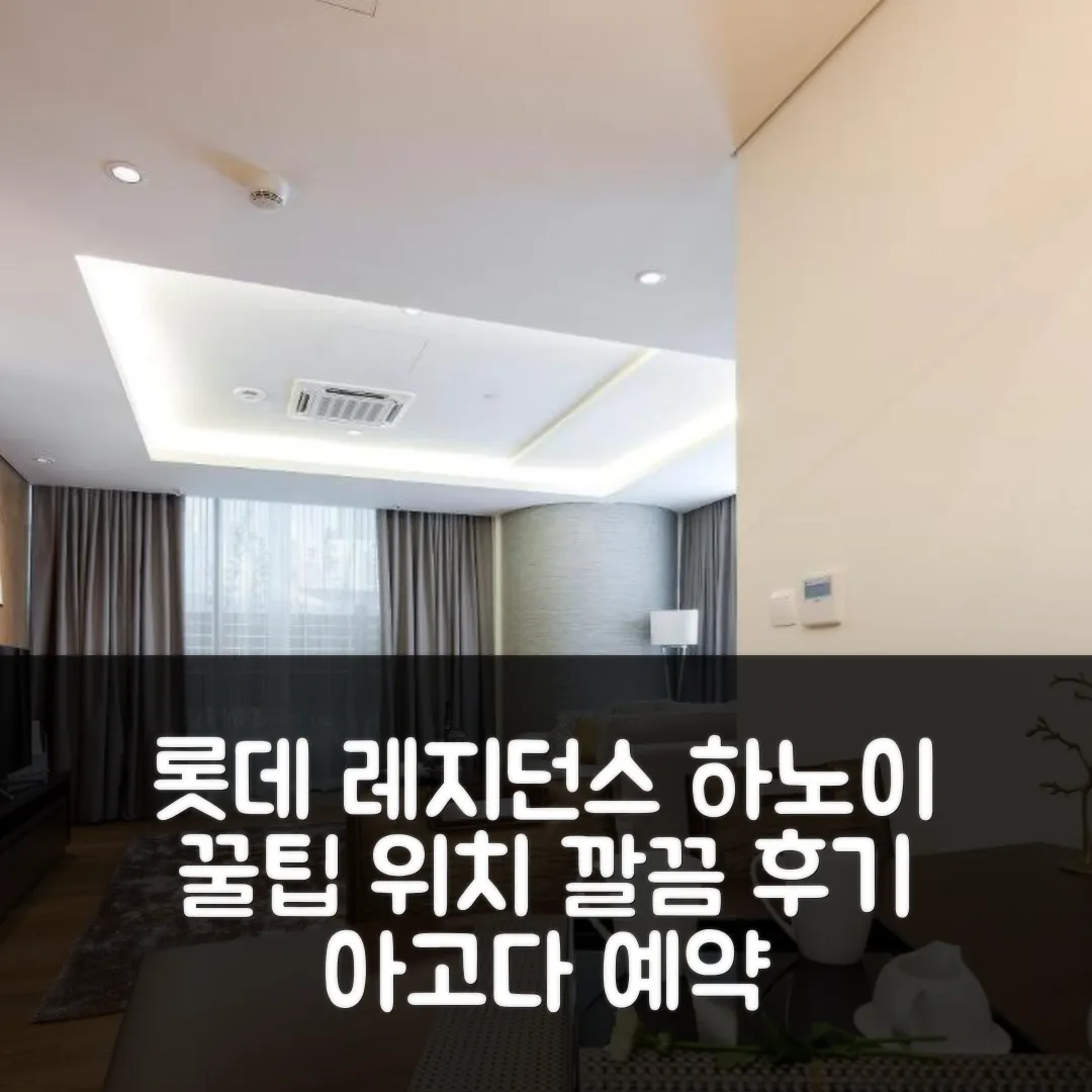 롯데 더 레지던스 하노이 후기! 깔끔 위치 꿀팁