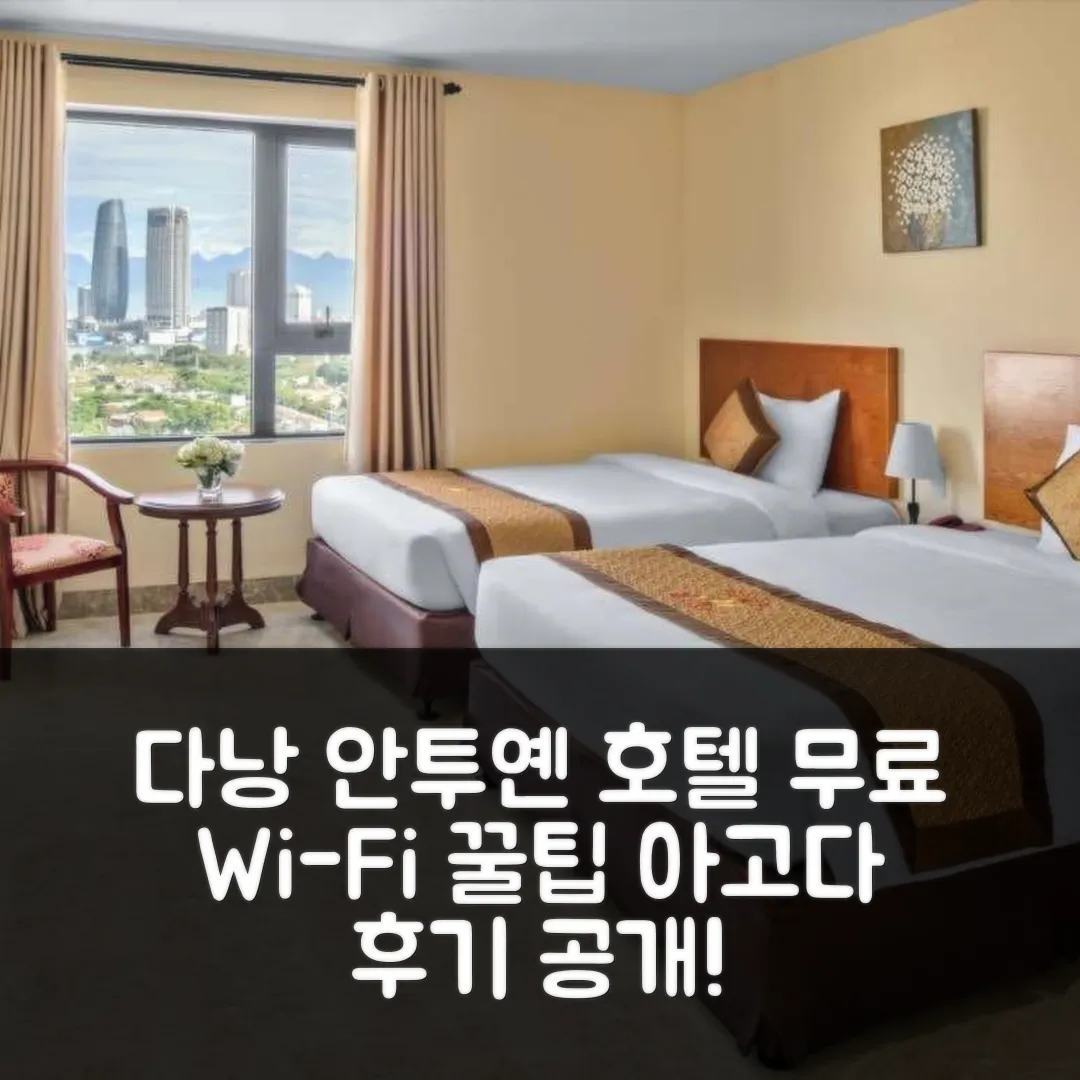 안 투옌 호텔 다낭 후기! 무료 Wi-Fi 꿀팁