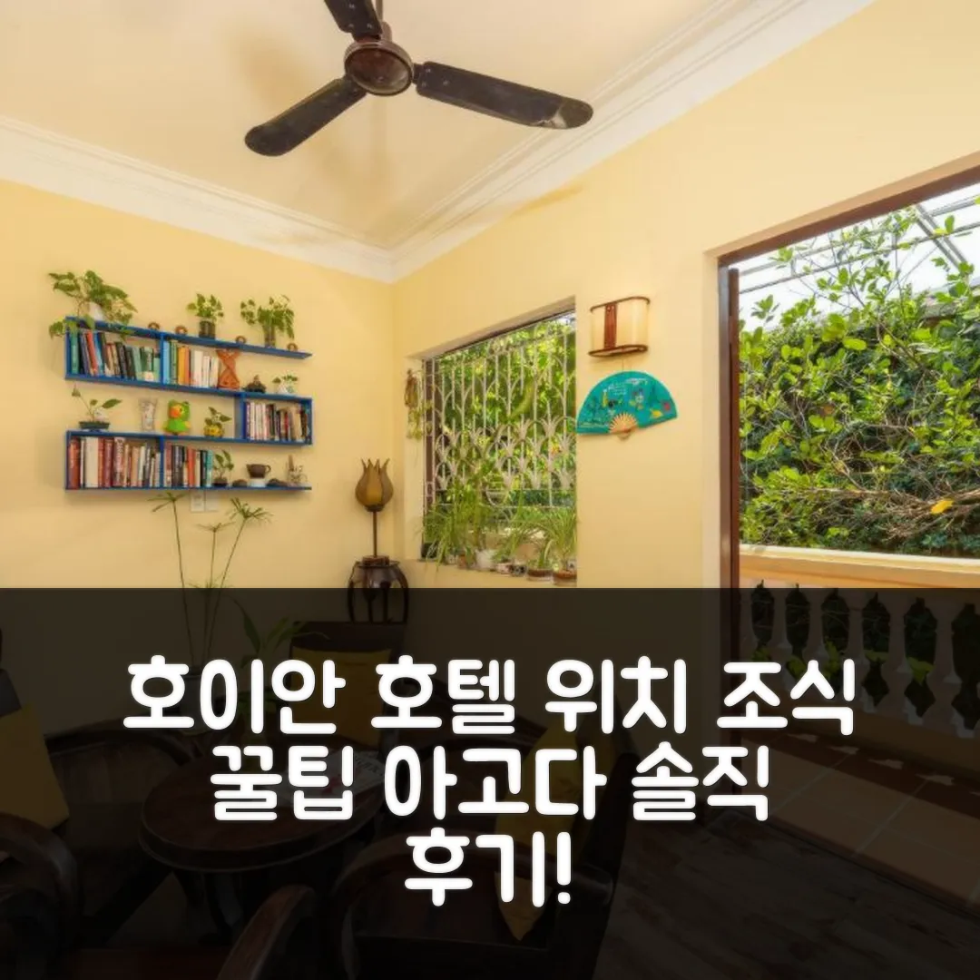 호이안 센트럴 호텔 후기! 위치, 조식 꿀팁