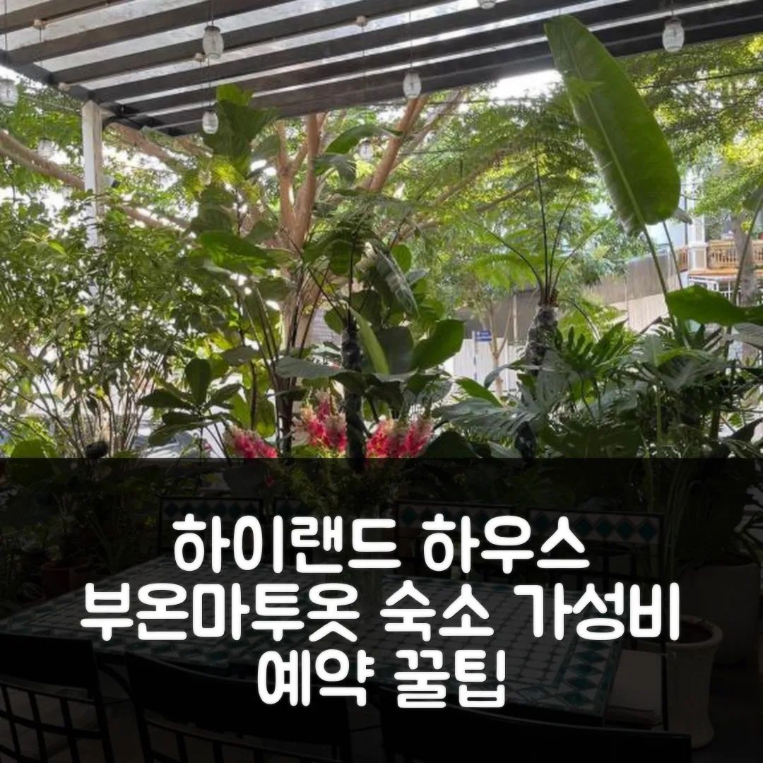 더 하이랜드 하우스 부온마투옷 후기: 가성비 예약 꿀팁