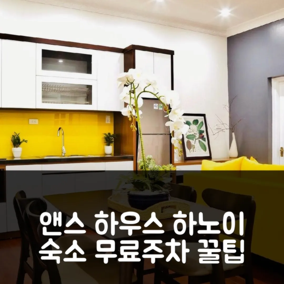 앤스 하우스 하노이 숙소 후기 앤 무료주차 꿀팁